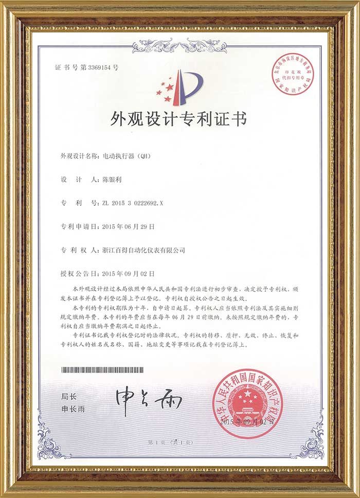 電動執行器(HQ)外觀設計專利證書